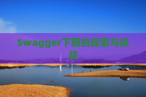 Swagger下期的探索与挑战 Swagger下期的探索与挑战